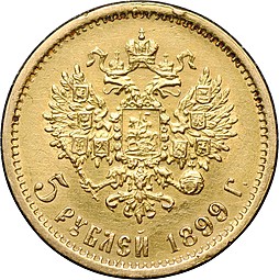 Монета 5 рублей 1899 ФЗ