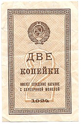 Банкнота 2 копейки 1924