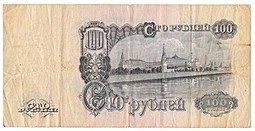 Банкнота 100 рублей 1947 15 лент (1957)
