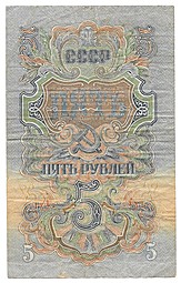Банкнота 5 рублей 1947 15 лент (1957)