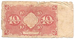 Банкнота 10 рублей 1922 Порохов