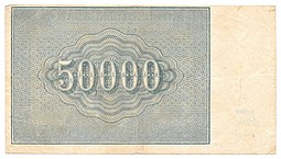 Банкнота 50000 рублей 1921 Дюков