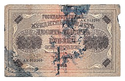 Банкнота 10000 рублей 1918 Барышев