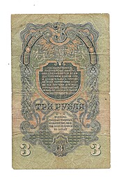 Банкнота 3 рубля 1947 15 лент (1957)