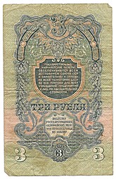 Банкнота 3 рубля 1947 15 лент (1957)