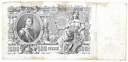 Банкнота 500 рублей 1912 Шипов Родионов Советское правительство