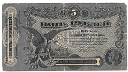 Банкнота 5 рублей 1917 Разменный билет города Одесса
