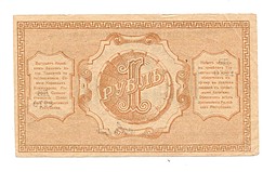 Банкнота 1 рубль 1918 Туркестанский край Туркестан