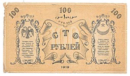 Банкнота 100 рублей 1919 Туркестанский край Туркестан