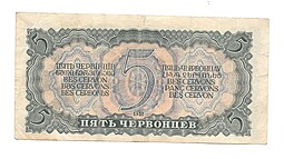 Банкнота 5 червонцев 1937