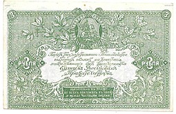 Банкнота 3 рубля 1919 Юг России Главное командование ВСЮР