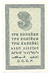 Банкнота 3 копейки 1924