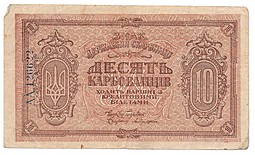 Банкнота 10 карбованцев 1918 Украина