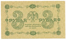 Банкнота 3 рубля 1918 Жихарев
