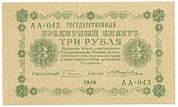 Банкнота 3 рубля 1918 Жихарев