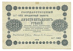 Банкнота 250 рублей 1918 Гейльман