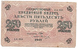 Банкнота 250 рублей 1917 Овчинников Советское правительство