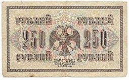 Банкнота 250 рублей 1917 Овчинников Советское правительство