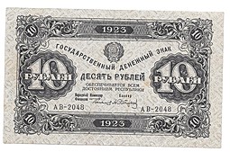Банкнота 10 рублей 1923 2 выпуск Сапунов