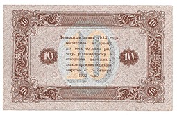 Банкнота 10 рублей 1923 2 выпуск Сапунов