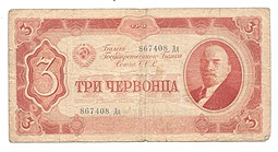 Банкнота 3 червонца 1937