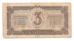 Банкнота 3 червонца 1937