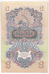 Банкнота 1 рубль 1947 15 лент (1957) серия аа