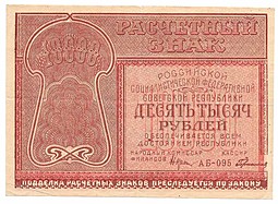 Банкнота 10000 рублей 1921 Герасимов