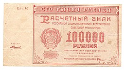 Банкнота 100000 рублей 1921 Силаев