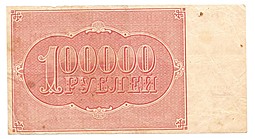 Банкнота 100000 рублей 1921 Силаев