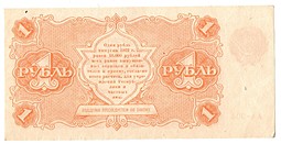 Банкнота 1 рубль 1922 Порохов