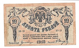 Банкнота 10 рублей 1918 Ростов-на-Дону Ростовская контора ГБ
