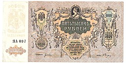 Банкнота 5000 рублей 1919 Ростов-на-Дону Ростовская контора ГБ