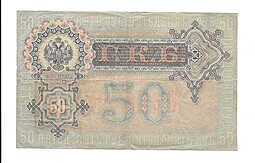 Банкнота 50 рублей 1899 Шипов Богатырев Временное правительство