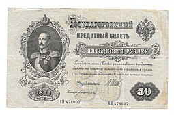 Банкнота 50 рублей 1899 Шипов Богатырев 