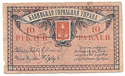 Банкнота 10 рублей 1918 Баку Бакинская городская управа