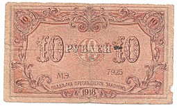 Банкнота 10 рублей 1918 Баку Бакинская городская управа