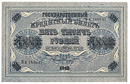 Банкнота 5000 рублей 1918 Шмидт