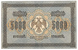 Банкнота 5000 рублей 1918 Шмидт