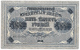 Банкнота 5000 рублей 1918 Шмидт