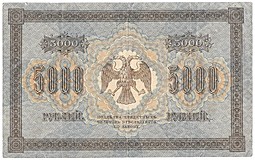 Банкнота 5000 рублей 1918 Шмидт
