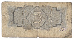 Банкнота 5 рублей 1934 без подписи