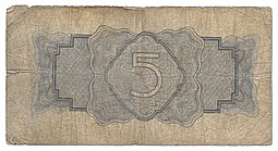 Банкнота 5 рублей 1934 без подписи
