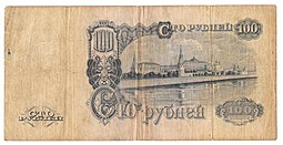 Банкнота 100 рублей 1947 16 лент