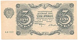 Банкнота 3 рубля 1922 Селляво