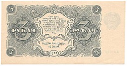 Банкнота 3 рубля 1922 Селляво