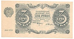 Банкнота 3 рубля 1922 Селляво