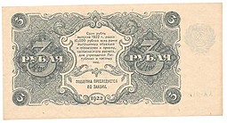 Банкнота 3 рубля 1922 Селляво