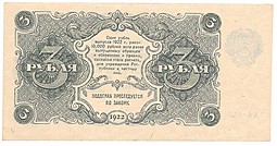 Банкнота 3 рубля 1922 Селляво