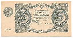 Банкнота 3 рубля 1922 Селляво